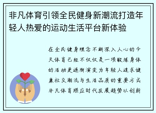非凡体育引领全民健身新潮流打造年轻人热爱的运动生活平台新体验 非凡体育引领全民健身新潮流打造年轻人热爱的运动生活平台新体验