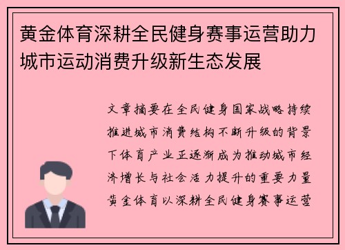 黄金体育深耕全民健身赛事运营助力城市运动消费升级新生态发展 黄金体育深耕全民健身赛事运营助力城市运动消费升级新生态发展