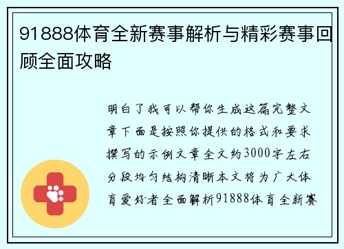91888体育全新赛事解析与精彩赛事回顾全面攻略