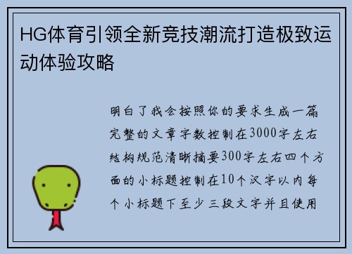 HG体育引领全新竞技潮流打造极致运动体验攻略