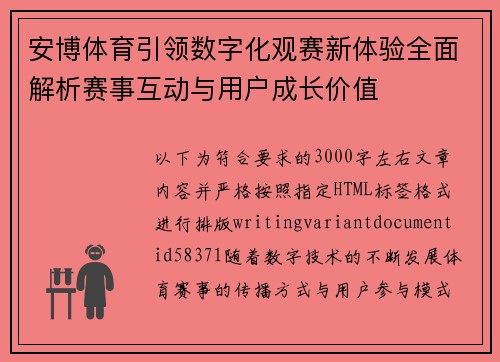 安博体育引领数字化观赛新体验全面解析赛事互动与用户成长价值