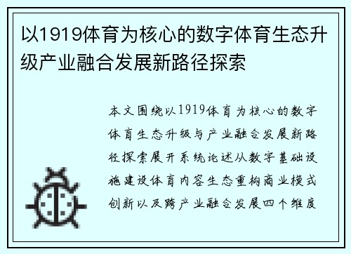 以1919体育为核心的数字体育生态升级产业融合发展新路径探索 以1919体育为核心的数字体育生态升级产业融合发展新路径探索