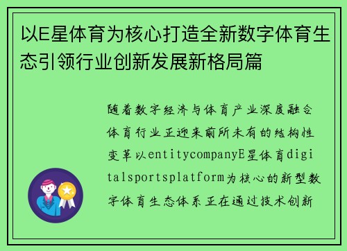 以E星体育为核心打造全新数字体育生态引领行业创新发展新格局篇 以E星体育为核心打造全新数字体育生态引领行业创新发展新格局篇