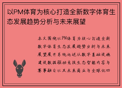 以PM体育为核心打造全新数字体育生态发展趋势分析与未来展望 以PM体育为核心打造全新数字体育生态发展趋势分析与未来展望