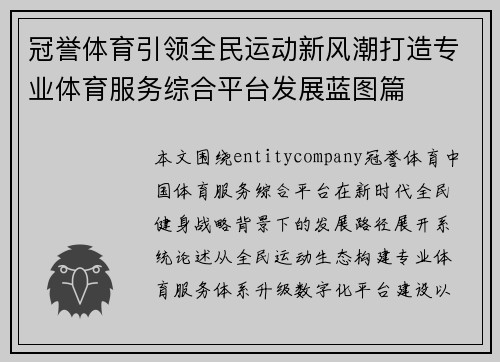 冠誉体育引领全民运动新风潮打造专业体育服务综合平台发展蓝图篇