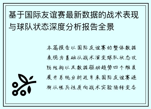 基于国际友谊赛最新数据的战术表现与球队状态深度分析报告全景 基于国际友谊赛最新数据的战术表现与球队状态深度分析报告全景