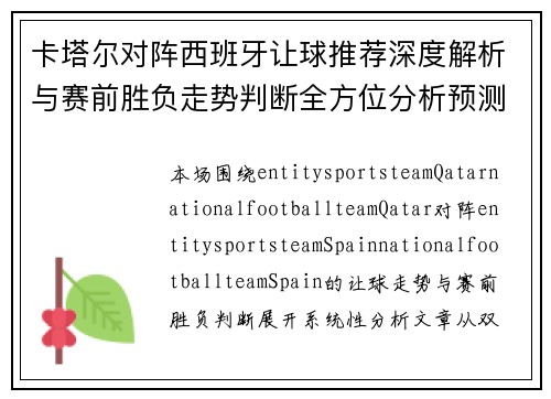 卡塔尔对阵西班牙让球推荐深度解析与赛前胜负走势判断全方位分析预测 卡塔尔对阵西班牙让球推荐深度解析与赛前胜负走势判断全方位分析预测
