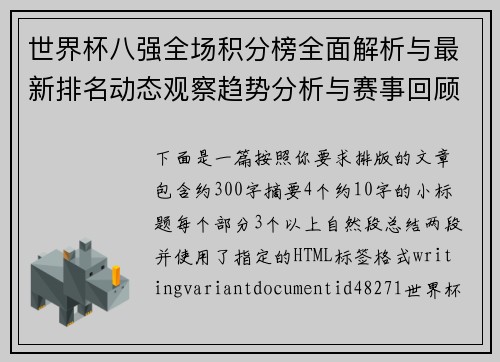 世界杯八强全场积分榜全面解析与最新排名动态观察趋势分析与赛事回顾 世界杯八强全场积分榜全面解析与最新排名动态观察趋势分析与赛事回顾