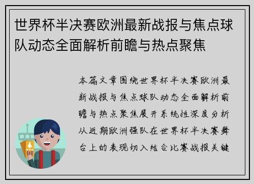 世界杯半决赛欧洲最新战报与焦点球队动态全面解析前瞻与热点聚焦 世界杯半决赛欧洲最新战报与焦点球队动态全面解析前瞻与热点聚焦