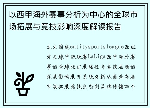 以西甲海外赛事分析为中心的全球市场拓展与竞技影响深度解读报告 以西甲海外赛事分析为中心的全球市场拓展与竞技影响深度解读报告