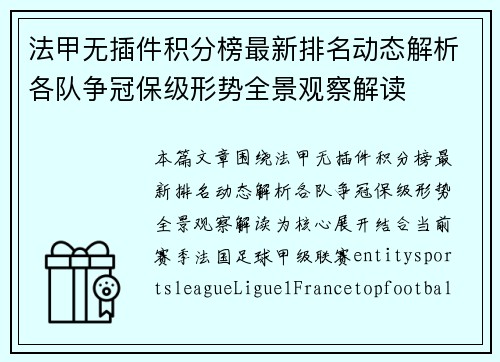 法甲无插件积分榜最新排名动态解析各队争冠保级形势全景观察解读 法甲无插件积分榜最新排名动态解析各队争冠保级形势全景观察解读