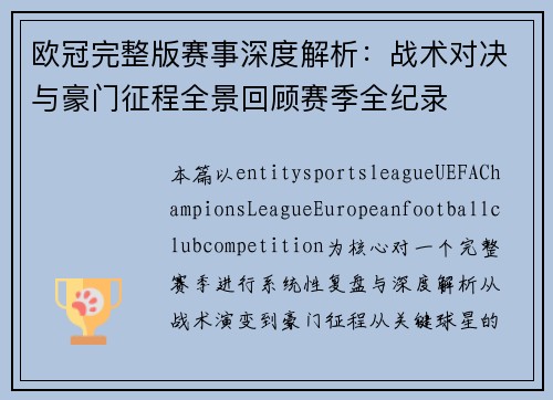 欧冠完整版赛事深度解析:战术对决与豪门征程全景回顾赛季全纪录 欧冠完整版赛事深度解析:战术对决与豪门征程全景回顾赛季全纪录