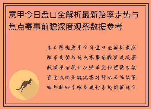 意甲今日盘口全解析最新赔率走势与焦点赛事前瞻深度观察数据参考 意甲今日盘口全解析最新赔率走势与焦点赛事前瞻深度观察数据参考