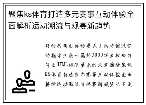 聚焦ks体育打造多元赛事互动体验全面解析运动潮流与观赛新趋势 聚焦ks体育打造多元赛事互动体验全面解析运动潮流与观赛新趋势