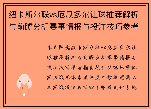 纽卡斯尔联vs厄瓜多尔让球推荐解析与前瞻分析赛事情报与投注技巧参考指南 纽卡斯尔联vs厄瓜多尔让球推荐解析与前瞻分析赛事情报与投注技巧参考指南