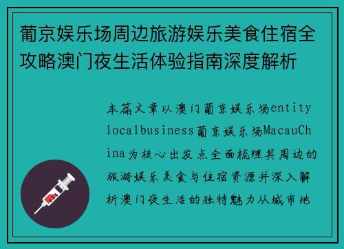 葡京娱乐场周边旅游娱乐美食住宿全攻略澳门夜生活体验指南深度解析 葡京娱乐场周边旅游娱乐美食住宿全攻略澳门夜生活体验指南深度解析