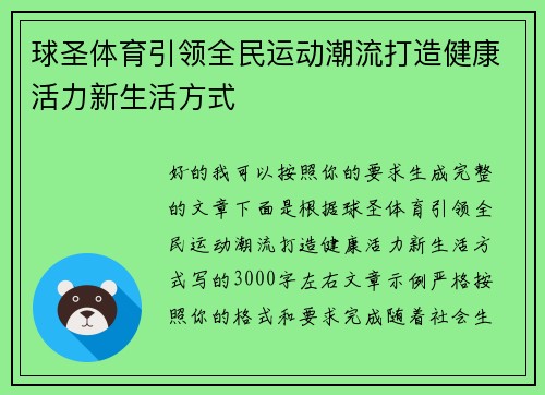 球圣体育引领全民运动潮流打造健康活力新生活方式 球圣体育引领全民运动潮流打造健康活力新生活方式