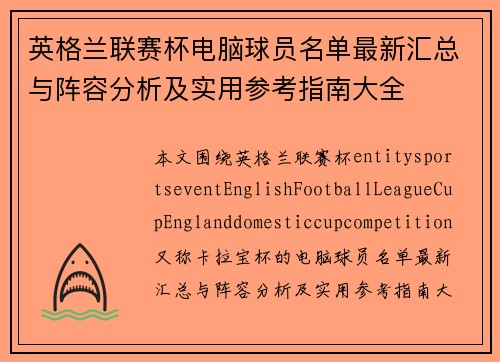 英格兰联赛杯电脑球员名单最新汇总与阵容分析及实用参考指南大全 英格兰联赛杯电脑球员名单最新汇总与阵容分析及实用参考指南大全
