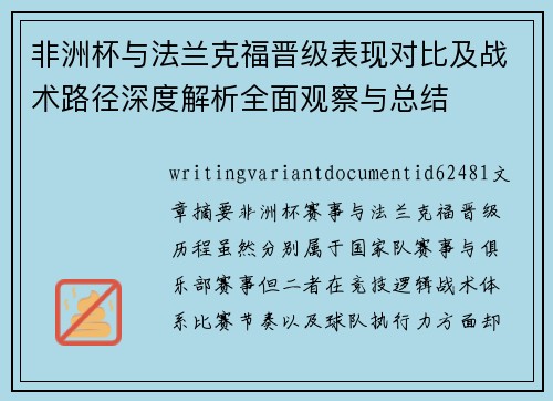 非洲杯与法兰克福晋级表现对比及战术路径深度解析全面观察与总结 非洲杯与法兰克福晋级表现对比及战术路径深度解析全面观察与总结
