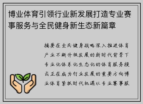 博业体育引领行业新发展打造专业赛事服务与全民健身新生态新篇章 博业体育引领行业新发展打造专业赛事服务与全民健身新生态新篇章