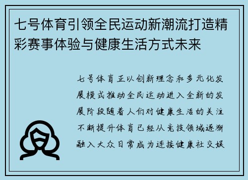七号体育引领全民运动新潮流打造精彩赛事体验与健康生活方式未来 七号体育引领全民运动新潮流打造精彩赛事体验与健康生活方式未来