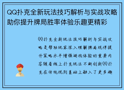 QQ扑克全新玩法技巧解析与实战攻略助你提升牌局胜率体验乐趣更精彩 QQ扑克全新玩法技巧解析与实战攻略助你提升牌局胜率体验乐趣更精彩