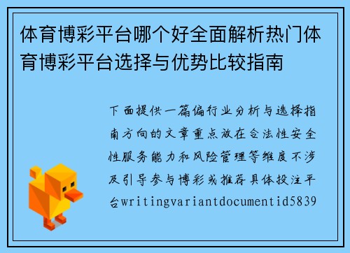 体育博彩平台哪个好全面解析热门体育博彩平台选择与优势比较指南 体育博彩平台哪个好全面解析热门体育博彩平台选择与优势比较指南