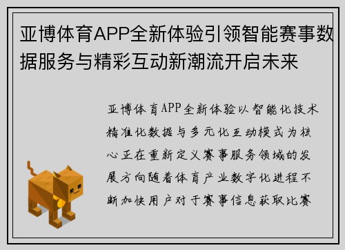 亚博体育APP全新体验引领智能赛事数据服务与精彩互动新潮流开启未来 亚博体育APP全新体验引领智能赛事数据服务与精彩互动新潮流开启未来
