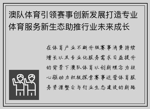 澳队体育引领赛事创新发展打造专业体育服务新生态助推行业未来成长 澳队体育引领赛事创新发展打造专业体育服务新生态助推行业未来成长