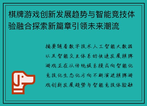 棋牌游戏创新发展趋势与智能竞技体验融合探索新篇章引领未来潮流 棋牌游戏创新发展趋势与智能竞技体验融合探索新篇章引领未来潮流