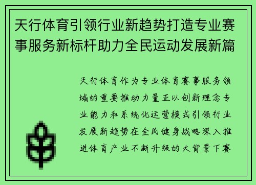 天行体育引领行业新趋势打造专业赛事服务新标杆助力全民运动发展新篇章 天行体育引领行业新趋势打造专业赛事服务新标杆助力全民运动发展新篇章