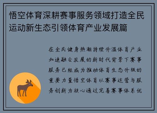 悟空体育深耕赛事服务领域打造全民运动新生态引领体育产业发展篇 悟空体育深耕赛事服务领域打造全民运动新生态引领体育产业发展篇