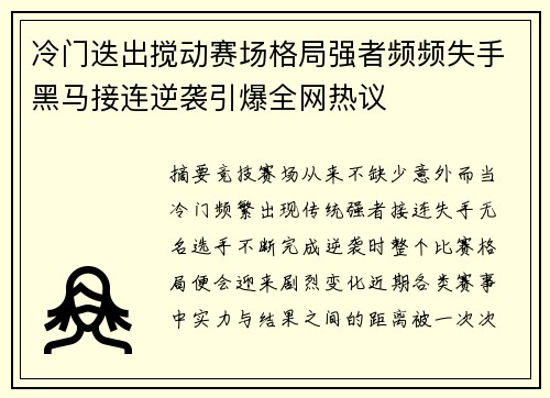 冷门迭出搅动赛场格局强者频频失手黑马接连逆袭引爆全网热议 冷门迭出搅动赛场格局强者频频失手黑马接连逆袭引爆全网热议