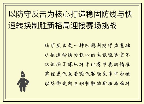以防守反击为核心打造稳固防线与快速转换制胜新格局迎接赛场挑战 以防守反击为核心打造稳固防线与快速转换制胜新格局迎接赛场挑战