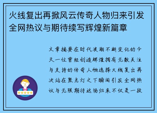 火线复出再掀风云传奇人物归来引发全网热议与期待续写辉煌新篇章 火线复出再掀风云传奇人物归来引发全网热议与期待续写辉煌新篇章