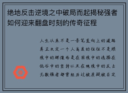 绝地反击逆境之中破局而起揭秘强者如何迎来翻盘时刻的传奇征程 绝地反击逆境之中破局而起揭秘强者如何迎来翻盘时刻的传奇征程