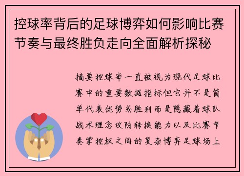 控球率背后的足球博弈如何影响比赛节奏与最终胜负走向全面解析探秘 控球率背后的足球博弈如何影响比赛节奏与最终胜负走向全面解析探秘