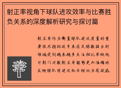 射正率视角下球队进攻效率与比赛胜负关系的深度解析研究与探讨篇 射正率视角下球队进攻效率与比赛胜负关系的深度解析研究与探讨篇