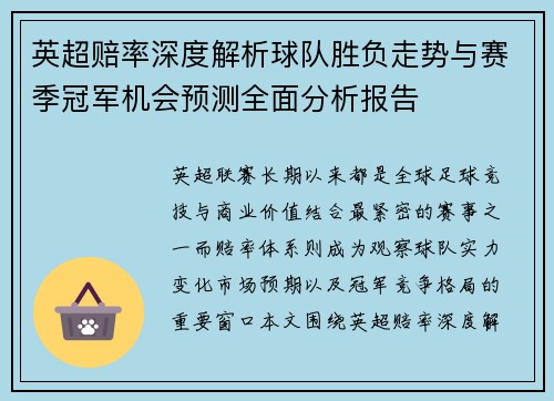 英超赔率深度解析球队胜负走势与赛季冠军机会预测全面分析报告 英超赔率深度解析球队胜负走势与赛季冠军机会预测全面分析报告