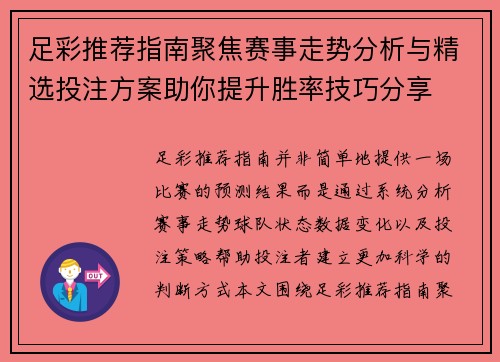 足彩推荐指南聚焦赛事走势分析与精选投注方案助你提升胜率技巧分享 足彩推荐指南聚焦赛事走势分析与精选投注方案助你提升胜率技巧分享