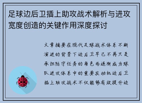足球边后卫插上助攻战术解析与进攻宽度创造的关键作用深度探讨 足球边后卫插上助攻战术解析与进攻宽度创造的关键作用深度探讨