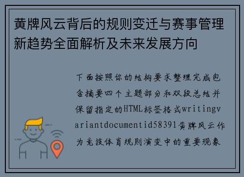 黄牌风云背后的规则变迁与赛事管理新趋势全面解析及未来发展方向 黄牌风云背后的规则变迁与赛事管理新趋势全面解析及未来发展方向